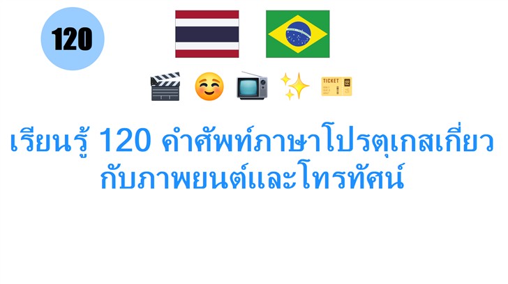 เรียนรู้ 120 คำศัพท์ภาษาโปรตุเกสเกี่ยวกับภาพยนต์และโทรทัศน์